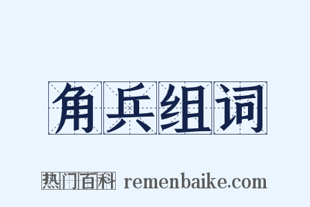 角兵组词是什么意思的图片